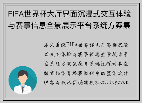 FIFA世界杯大厅界面沉浸式交互体验与赛事信息全景展示平台系统方案集 FIFA世界杯大厅界面沉浸式交互体验与赛事信息全景展示平台系统方案集