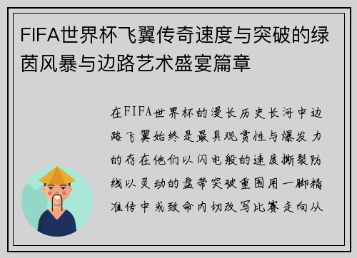 FIFA世界杯飞翼传奇速度与突破的绿茵风暴与边路艺术盛宴篇章 FIFA世界杯飞翼传奇速度与突破的绿茵风暴与边路艺术盛宴篇章