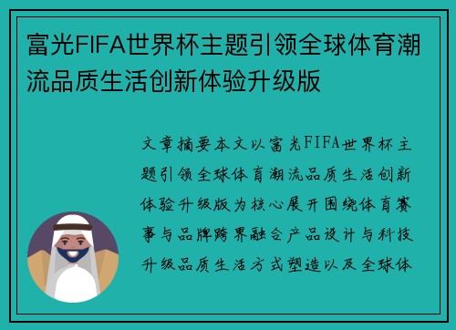 富光FIFA世界杯主题引领全球体育潮流品质生活创新体验升级版 富光FIFA世界杯主题引领全球体育潮流品质生活创新体验升级版