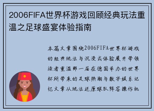 2006FIFA世界杯游戏回顾经典玩法重温之足球盛宴体验指南