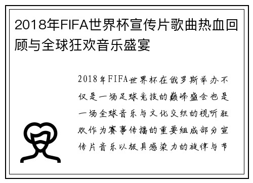 2018年FIFA世界杯宣传片歌曲热血回顾与全球狂欢音乐盛宴 2018年FIFA世界杯宣传片歌曲热血回顾与全球狂欢音乐盛宴