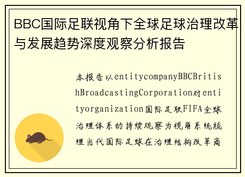 BBC国际足联视角下全球足球治理改革与发展趋势深度观察分析报告 BBC国际足联视角下全球足球治理改革与发展趋势深度观察分析报告