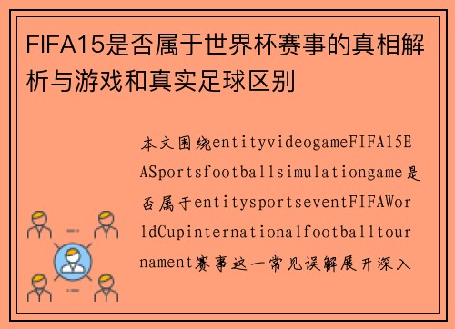 FIFA15是否属于世界杯赛事的真相解析与游戏和真实足球区别
