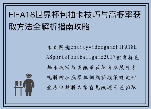 FIFA18世界杯包抽卡技巧与高概率获取方法全解析指南攻略