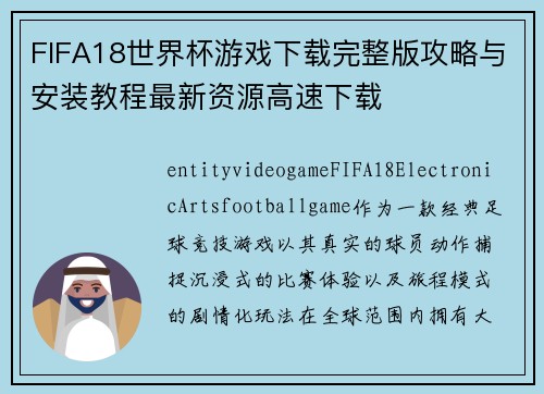 FIFA18世界杯游戏下载完整版攻略与安装教程最新资源高速下载
