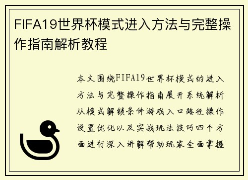 FIFA19世界杯模式进入方法与完整操作指南解析教程