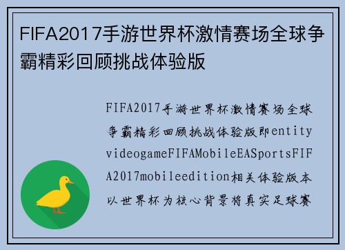 FIFA2017手游世界杯激情赛场全球争霸精彩回顾挑战体验版