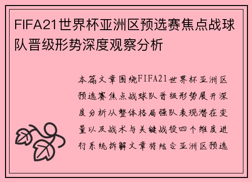 FIFA21世界杯亚洲区预选赛焦点战球队晋级形势深度观察分析