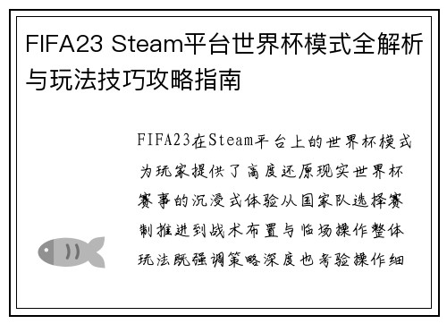 FIFA23 Steam平台世界杯模式全解析与玩法技巧攻略指南