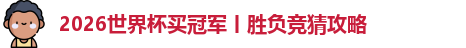 2026世界杯买冠军